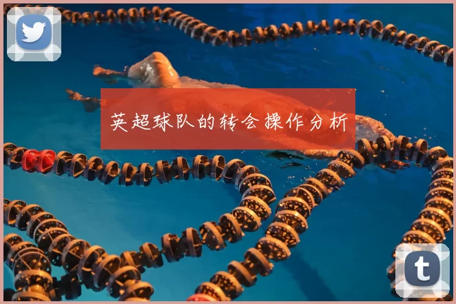 英超球队的转会操作分析