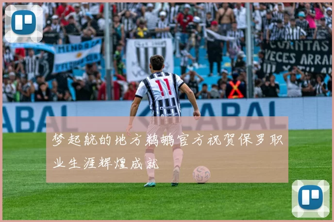 梦起航的地方鹈鹕官方祝贺保罗职业生涯辉煌成就