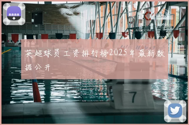英超球员工资排行榜2025年最新数据公开