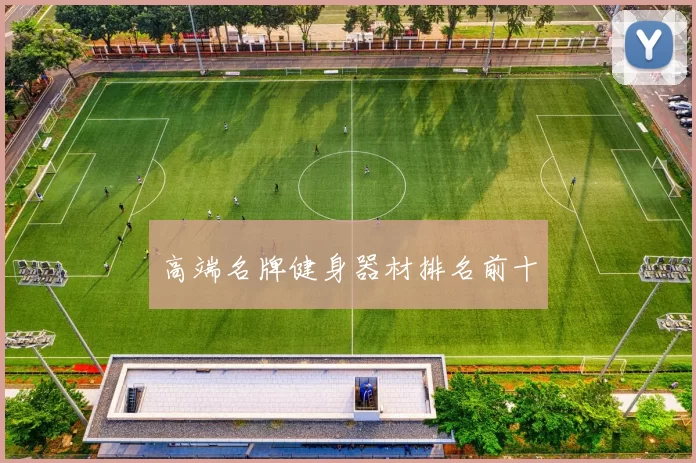 高端名牌健身器材排名前十