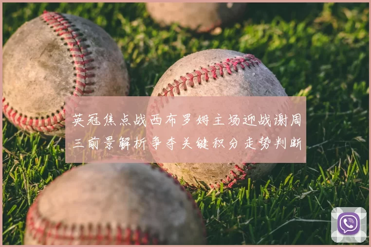 英冠焦点战西布罗姆主场迎战谢周三前景解析争夺关键积分走势判断
