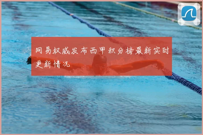 网易权威发布西甲积分榜最新实时更新情况