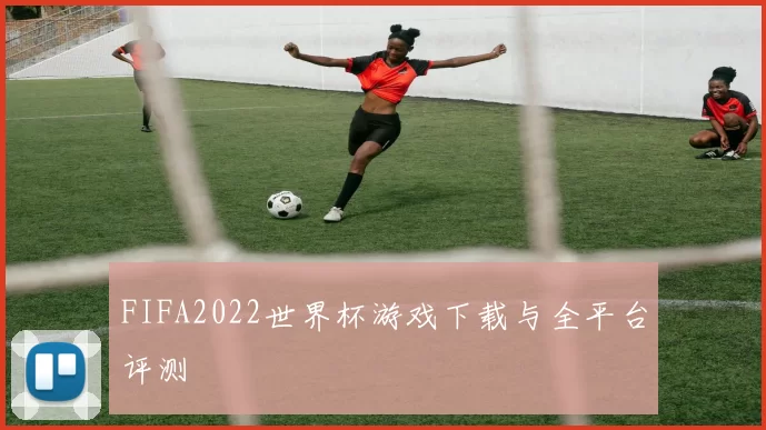 FIFA2022世界杯游戏下载与全平台评测