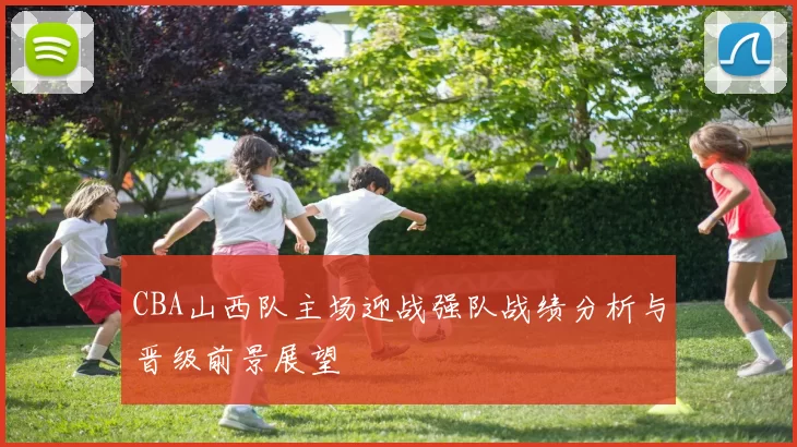 CBA山西队主场迎战强队战绩分析与晋级前景展望