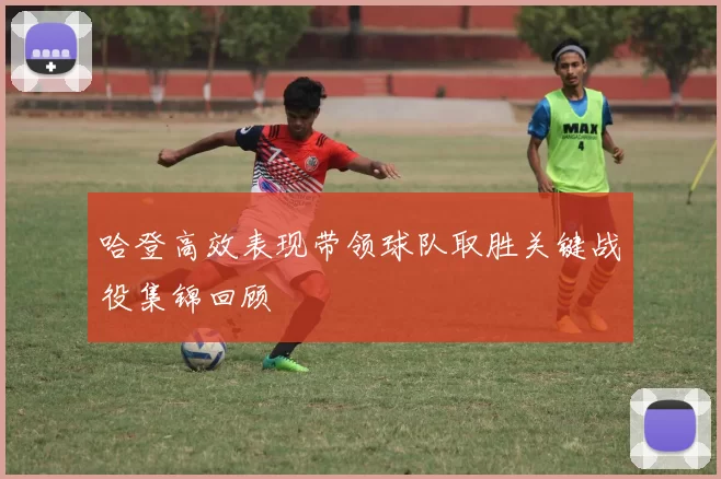 哈登高效表现带领球队取胜关键战役集锦回顾
