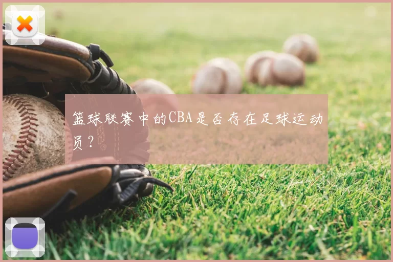 篮球联赛中的CBA是否存在足球运动员？
