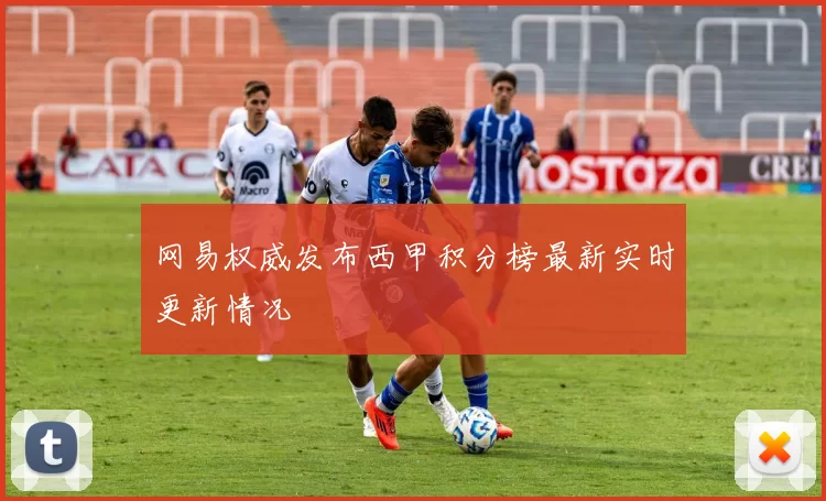 网易权威发布西甲积分榜最新实时更新情况