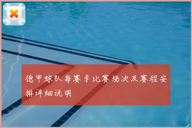 德甲球队每赛季比赛场次及赛程安排详细说明