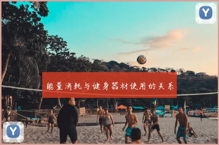 能量消耗与健身器材使用的关系