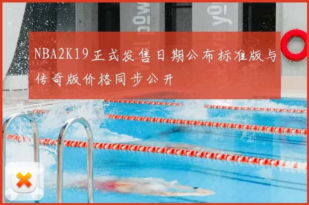 NBA2K19正式发售日期公布标准版与传奇版价格同步公开