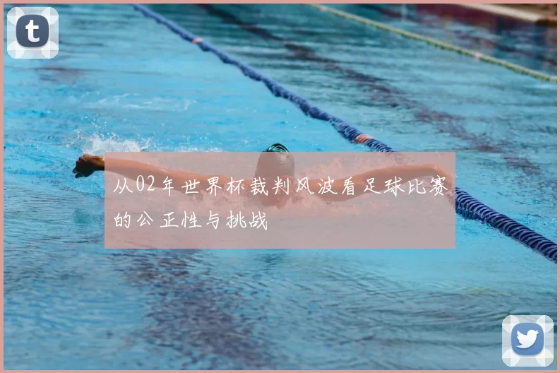 从02年世界杯裁判风波看足球比赛的公正性与挑战