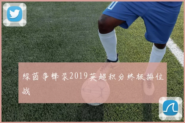 绿茵争锋录2019英超积分终极排位战