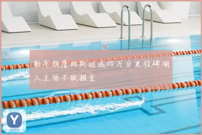 勒布朗詹姆斯达成四万分里程碑湖人主场不敌掘金