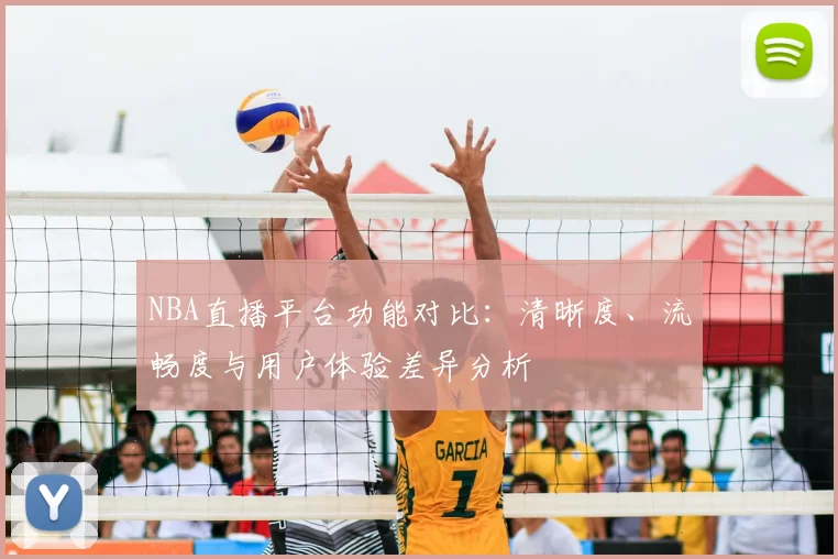 NBA直播平台功能对比:清晰度、流畅度与用户体验差异分析