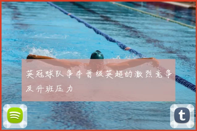 英冠球队争夺晋级英超的激烈竞争及升班压力