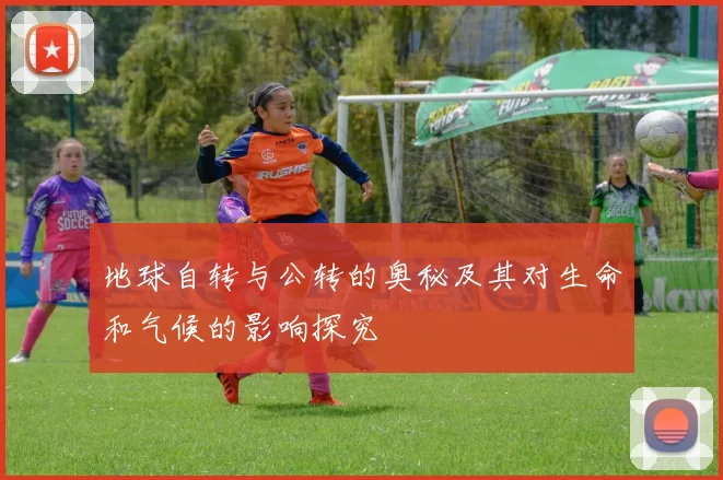 地球自转与公转的奥秘及其对生命和气候的影响探究