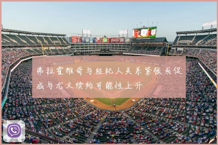 弗拉霍维奇与经纪人关系紧张或促成与尤文续约可能性上升