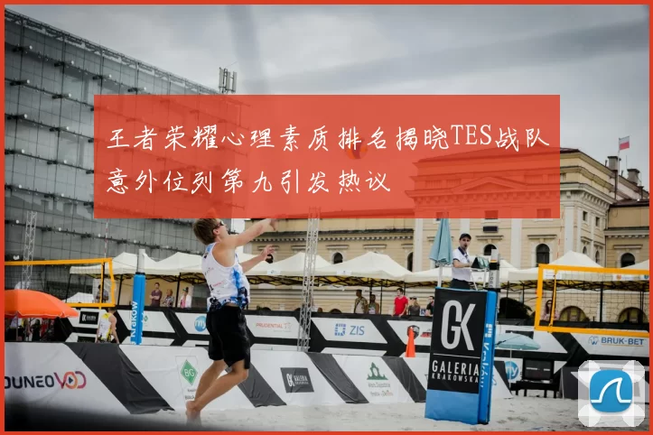 王者荣耀心理素质排名揭晓TES战队意外位列第九引发热议