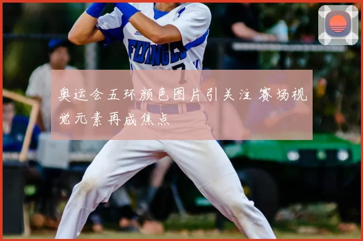 奥运会五环颜色图片引关注 赛场视觉元素再成焦点