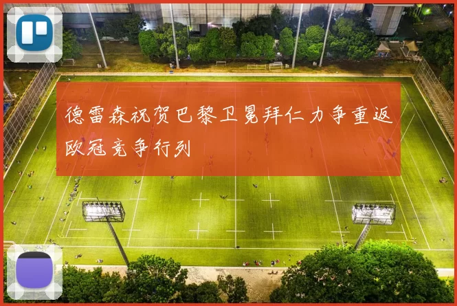 德雷森祝贺巴黎卫冕拜仁力争重返欧冠竞争行列