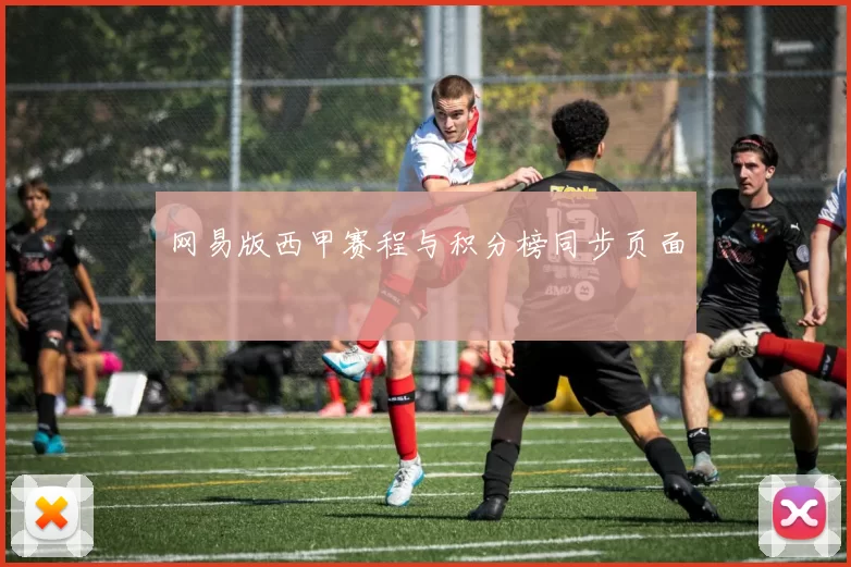 网易版西甲赛程与积分榜同步页面