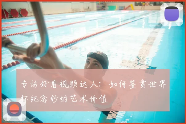 专访好看视频达人：如何鉴赏世界杯纪念钞的艺术价值