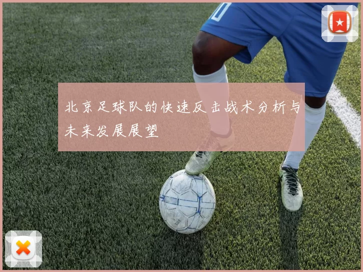 北京足球队的快速反击战术分析与未来发展展望