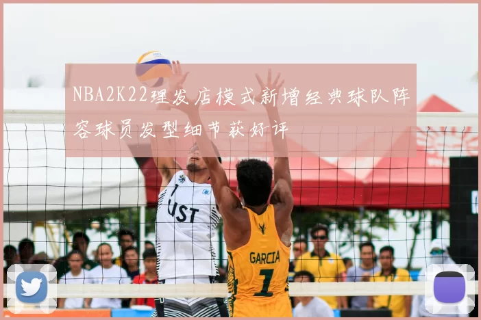 NBA2K22理发店模式新增经典球队阵容球员发型细节获好评