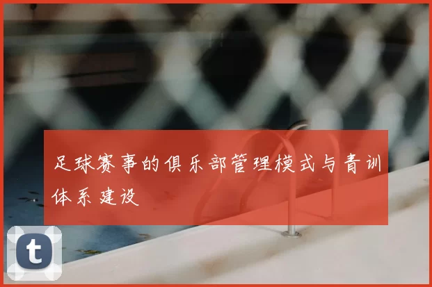 足球赛事的俱乐部管理模式与青训体系建设