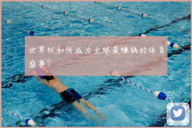 世界杯如何成为全球最赚钱的体育盛事？