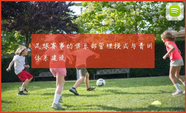 足球赛事的俱乐部管理模式与青训体系建设