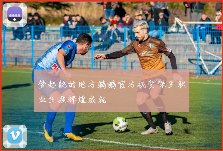 梦起航的地方鹈鹕官方祝贺保罗职业生涯辉煌成就