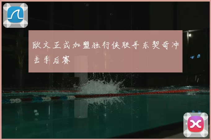 欧文正式加盟独行侠联手东契奇冲击季后赛