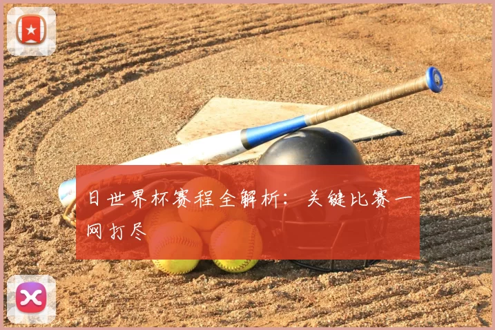 日世界杯赛程全解析:关键比赛一网打尽