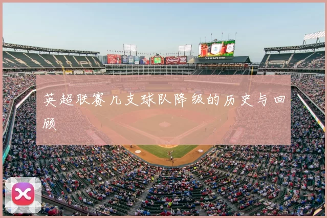 英超联赛几支球队降级的历史与回顾