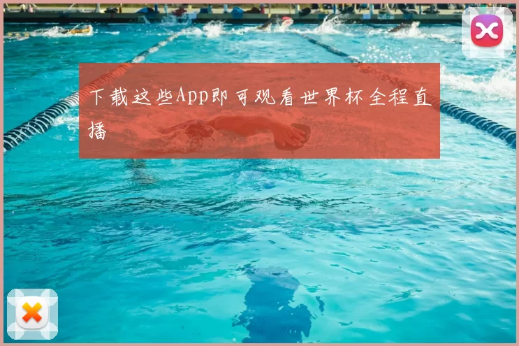 下载这些App即可观看世界杯全程直播