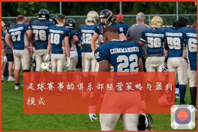 足球赛事的俱乐部经营策略与盈利模式
