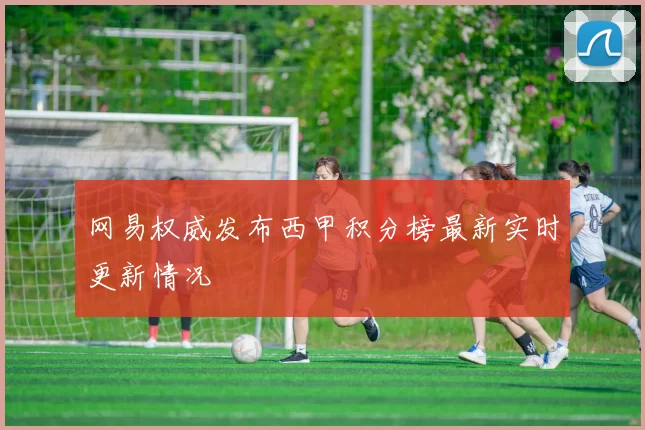 网易权威发布西甲积分榜最新实时更新情况