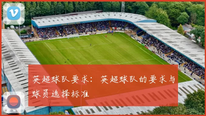 英超球队要求:英超球队的要求与球员选择标准