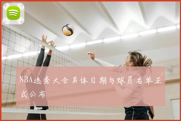NBA选秀大会具体日期与球员名单正式公布