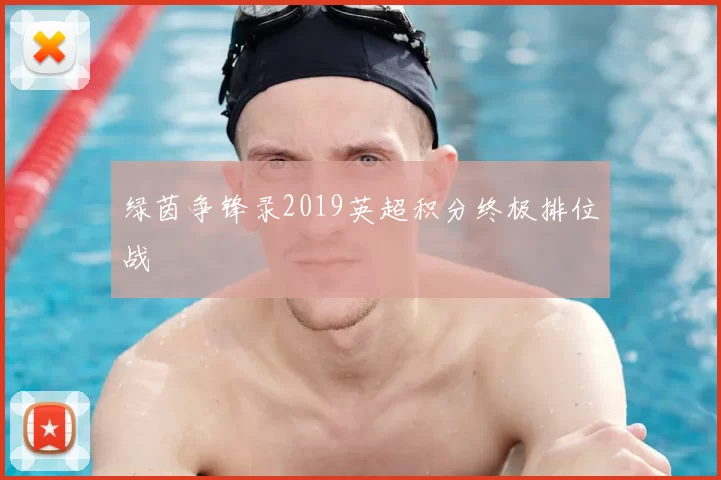 绿茵争锋录2019英超积分终极排位战