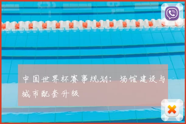 中国世界杯赛事规划:场馆建设与城市配套升级