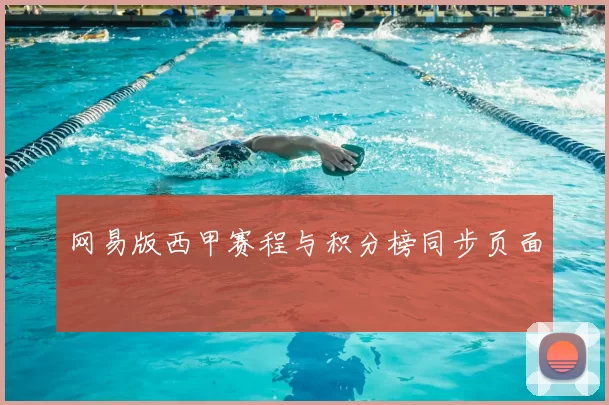 网易版西甲赛程与积分榜同步页面