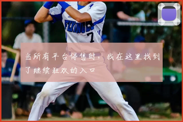 当所有平台停售时，我在这里找到了继续狂欢的入口