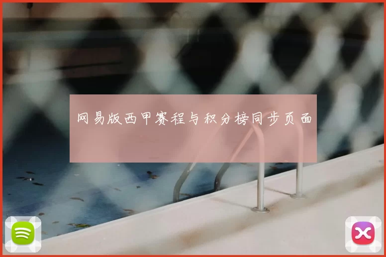 网易版西甲赛程与积分榜同步页面