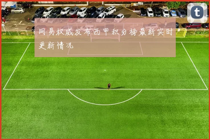 网易权威发布西甲积分榜最新实时更新情况