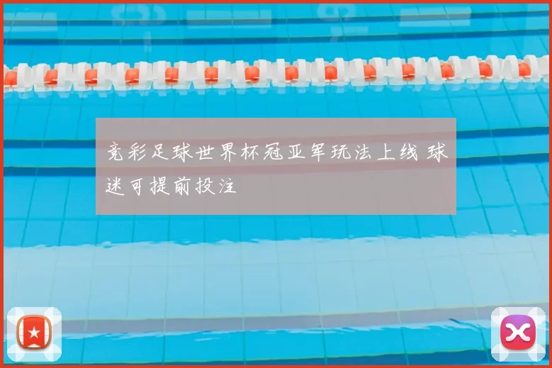 竞彩足球世界杯冠亚军玩法上线 球迷可提前投注