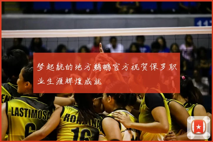 梦起航的地方鹈鹕官方祝贺保罗职业生涯辉煌成就